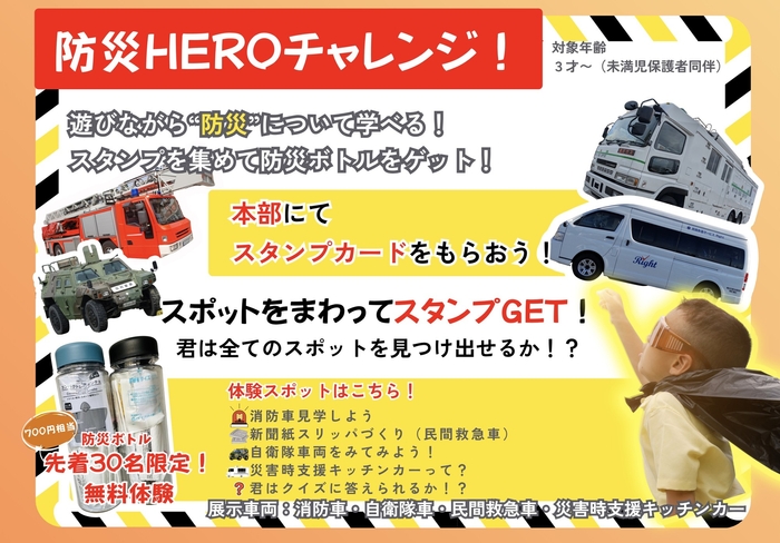 ■ 防災HEROチャレンジ（体験 × 防災）