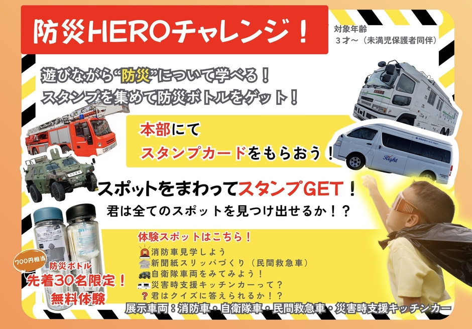 ■ 防災HEROチャレンジ(体験 × 防災)