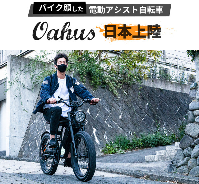 バイク顔した電動アシスト自転車「Oahusオーハス」が日本上陸 Makuake