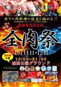 西日本最大級のグルメイベント「全肉祭」　 高知県高知市にて4/11～4/12に第5回開催決定！