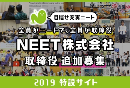 ニートのための究極の居場所。 全員ニートで取締役の「NEET株式会社」が 今年も取締役を追加募集！《5/22東京で説明会》