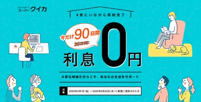 新型コロナウイルスとたたかう家計を応援！ カードローン「スーパークイカ」の無利息期間を90日間に拡大 　～全国どこからでも自宅にいながら契約完了～