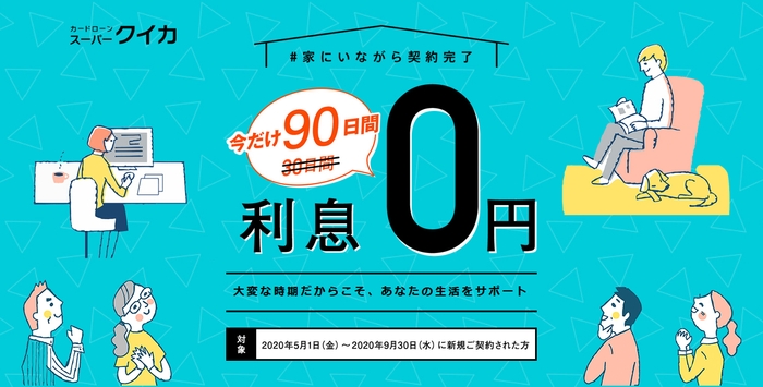 「カードローン スーパークイカ」 無利息期間延長