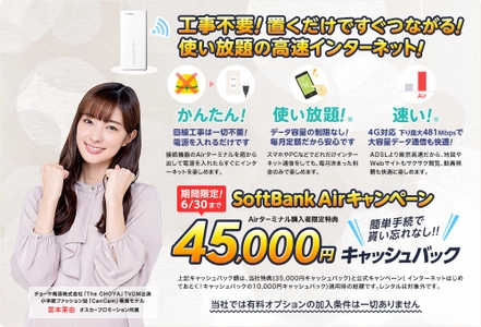 SoftBank Air キャンペーン キャッシュバック特典増額のお知らせ