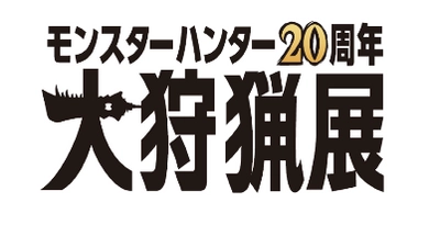 人気ゲームシリーズ「モンスターハンター」20周年記念！ 「モンスターハンター20周年 ― 大狩猟展 ―」開催決定！