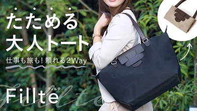 仕事も旅も頼れる2way！たためるトートバッグ＜フィルテ＞　 応援購入サービスMakuakeにて販売開始