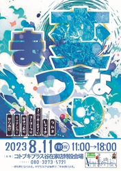 パチンコホール「コトブキプラス」が1周年記念縁日 「変なまつり～この夏“みず”には終われない！」を8/11に開催