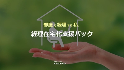 ～部屋で経理する私～　 中小企業のための『経理在宅化支援パック』の提供開始