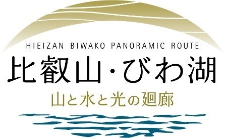 比叡山・びわ湖<山と水と光の廻廊>ロゴ