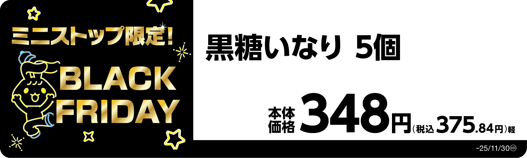 黒糖いなり 5個 販促画像