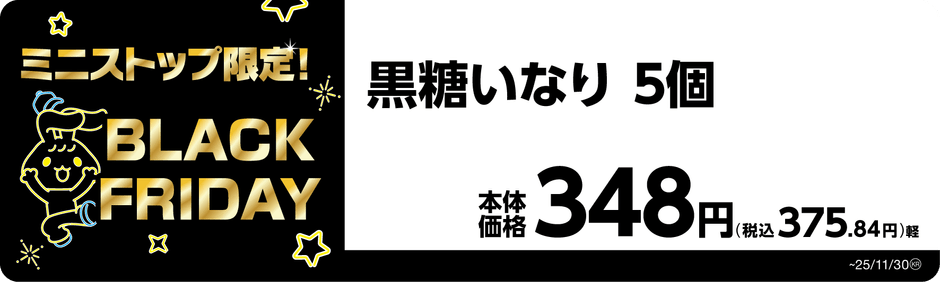 黒糖いなり 5個 販促画像