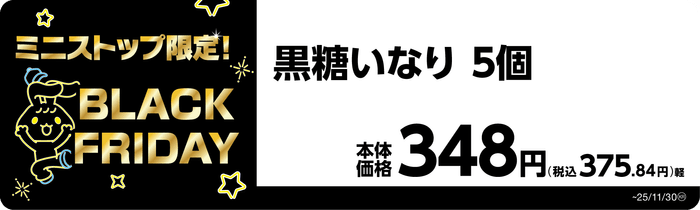 黒糖いなり　５個　販促画像