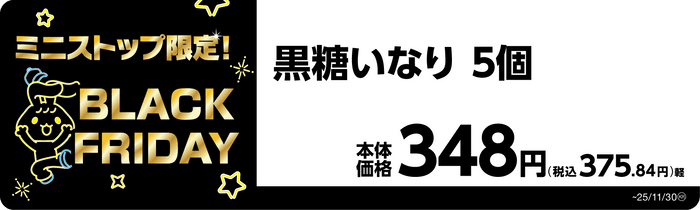 黒糖いなり 5個 販促画像