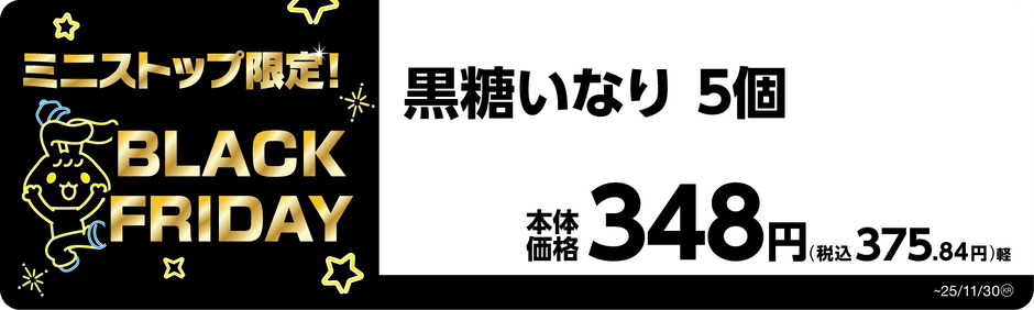 黒糖いなり　５個　販促画像