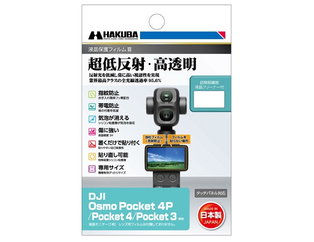 業界最高クラスの超低反射・高透明さを誇る液晶保護フィルムに「DJI Osmo Poket 4P」専用1製品を新発売!