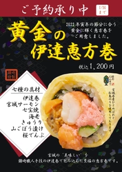 黄金に輝く恵方巻で無病息災！ 新発売「黄金の伊達恵方巻」　 いよいよ予約販売スタート！