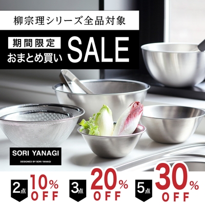 柳宗理　おまとめ買いセール