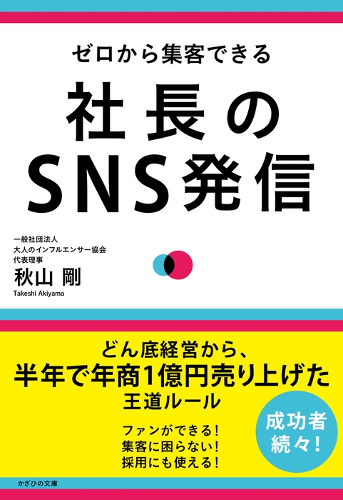 新刊『ゼロから集客できる 社長のSNS発信』 表紙