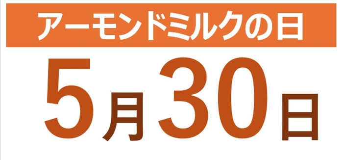 アーモンドミルクの日