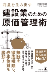 紀伊國屋ビジネス部門ベストセラーランキング1位！ 中小建設業向けの経営指南書 著者の建設ドットウェブ代表が 建設業専門新聞『建通新聞』での連載を本日より開始