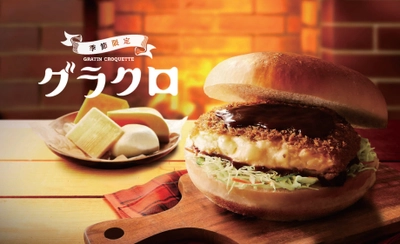 ＼心も体もあたたまる。コメダの冬の贈りもの／　 【コメダ珈琲店】季節限定バーガー「グラクロ」を 11月11日(水)より全国販売開始！