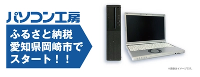 株式会社ユニットコム 手頃な価格でありながら高品質を誇る パソコン工房「中古パソコン」を、製造・再生工場の所在地である 愛知県岡崎市の「ふるさと納税」の返礼品として提供開始。