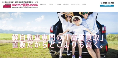 スマホアプリLINEを活用した“次世代型自動車買取査定”　 「Kcar買取.com」のサービスが12月10日より開始！