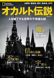 ビジュアル書籍 『オカルト伝説 人を魅了する世界の不思議な話』 