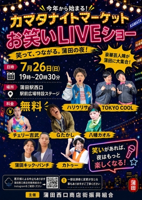 7月26日 お笑いLIVEショー
