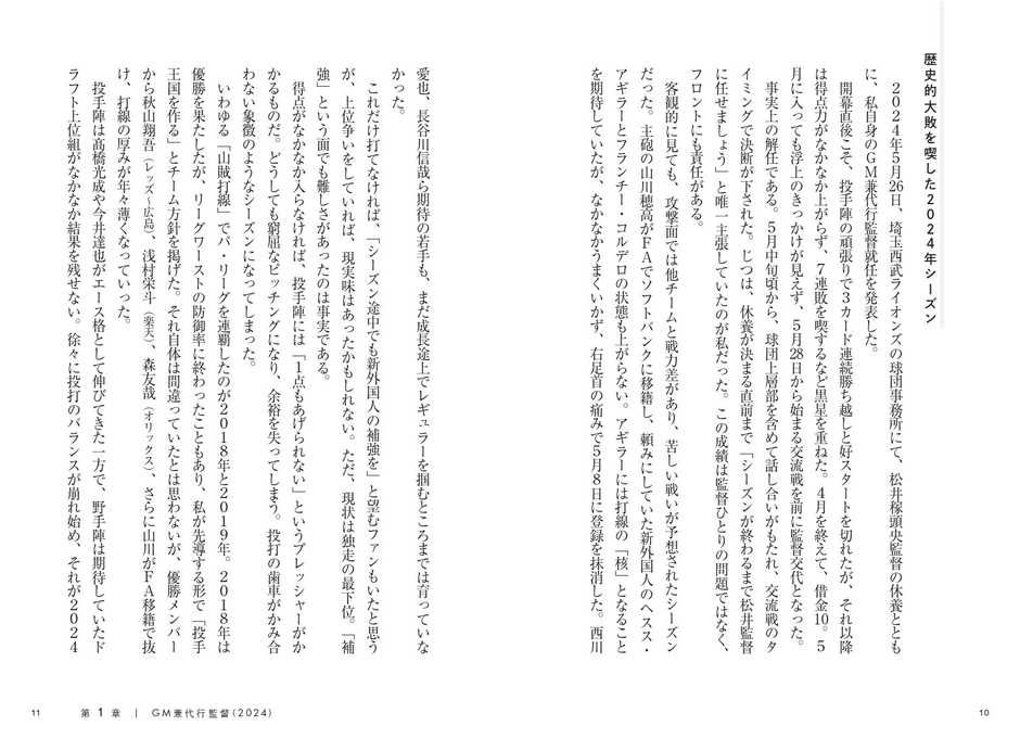 第1章 野球人生をかけた最後の1年‐GM兼代行監督(2024)