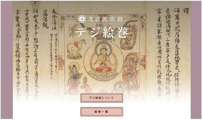 オンライン絵巻物鑑賞サイト 「デジ絵巻～十巻抄～」を公開します