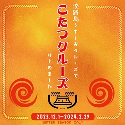 冬の淡路島うずしおクルーズをこたつと一緒にどうぞ　 寒さを楽しむ「こたつクルーズ」を12月1日(金)より開催