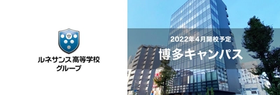 ルネサンス高校グループが「博多キャンパス」を開校　 ～2022年4月、最先端のゲーミング環境でeスポーツコースを開講～