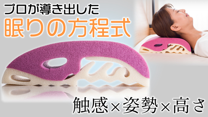 独自の高さ測定器付「スリープマージ®ピローα」は、個々に最適な高さで