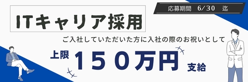 入社お祝い金最大150万円！キャリア採用を対象に期間限定で 入社祝い金制度キャンペーンを開始