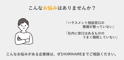 パワハラ防止法における相談窓口の義務化にも対応！ 2022年4月1日の義務化(中小企業)に向け、 従業員が相談しやすい社外にて専用の相談窓口を提供