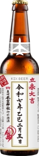 『立春大吉ビール』瓶画像