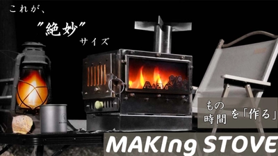 初登場アウトドア部門2位！新ブランド「A.S.F.OUTDOOR」から 春キャンプに向けBBQもできる薪ストーブ 『MAKIng STOVE』が2023年1月13日予約開始