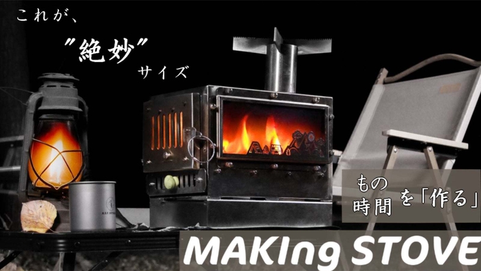 『MAKIng STOVE』