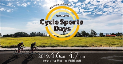 中部・東海エリア最大級のスポーツ自転車の祭典 「NAGOYA Cycle Sports Days 2019」4/6・7開催迫る！ 前売り券好評発売中！