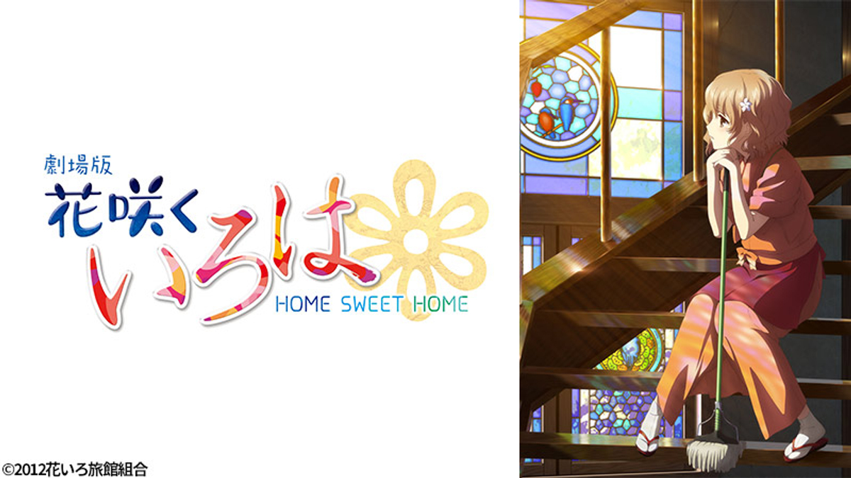 P A Works設立10周年記念作品を放送 劇場版 花咲くいろは Home Sweet Home 1月24日 日 よる7時 日曜アニメ劇場 Newscast