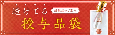 100％紙製でありながら中身が透けて見える神社仏閣向けの 「透けてる授与品袋」が2月1日より発売開始