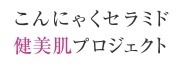 こんにゃくセラミド健美肌プロジェクト