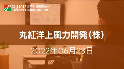 丸紅の洋上風力事業の取組み・戦略について【JPIセミナー 6月23日(木)開催】