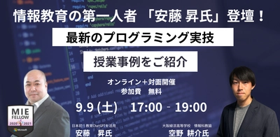 高等学校情報Ⅰ無料セミナー「最新のプログラミング実技と授業事例」を KEC Mirizが2023年9月9日 (土) に開催