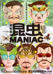 この昆虫展、何かがおかしい 科博のマニアックな研究者による 特別展「昆虫 MANIAC」のビジュアル公開！ 