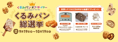 今年一番人気のくるみパンを決定する「2025くるみパン総選挙」を 9月19日より開催 ― 消費者向けプレゼントも実施