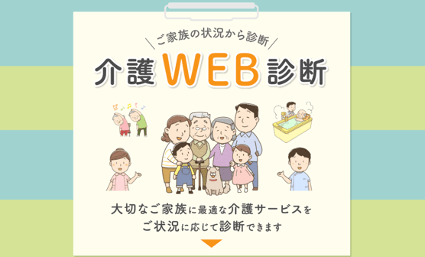 介護WEB診断