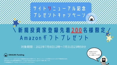 【ONIRGIRIFunding】新規投資家登録完了で先着200名様。デジタルギフトプレゼントキャンペーン