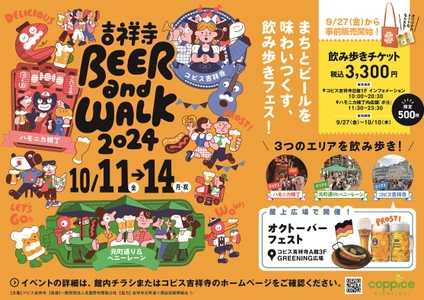 まちとビールを味わいつくす、飲み歩きフェス。 『吉祥寺BEER and WALK 2024』を 10月11日(金)～10月14日(月・祝)に開催